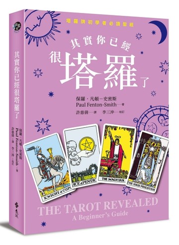其實你已經很塔羅了（暢銷新版）【二手書_近全新】TAAZE讀冊生活