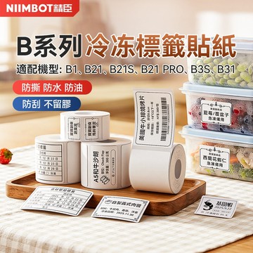 精臣B21Pro/B21S/B1/B21/B3S/B2PRO低溫冷凍標籤貼紙 廚房冰箱冷凍庫食品標示收納分類母乳寶寶輔食