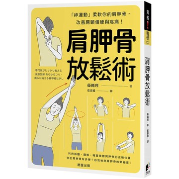 肩胛骨放鬆術：「神運動」柔軟你的肩胛骨，改善肩頸僵硬與疼痛！