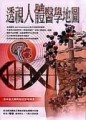 透視人體醫學地圖[二手書_良好]