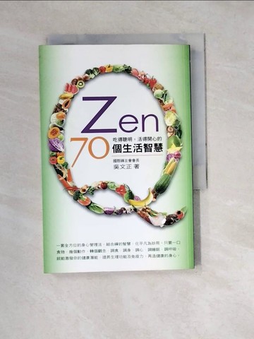 【書寶二手書T5／養生_W2E】ZenQ吃得聰明,活得開心的70個生活智慧_吳文正