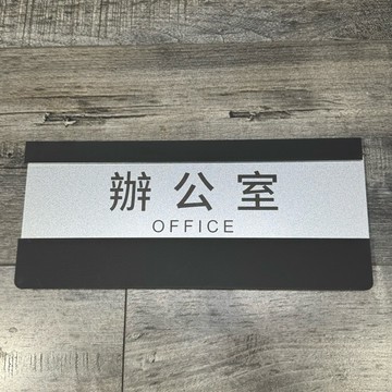 可替換辦公室標示牌 指示牌 會議室 商業空間 開店必備 歡迎牌 辦公大樓