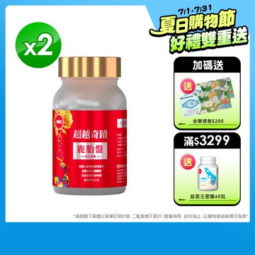 葡萄王-超越奇蹟鹿胎盤馥活膠囊30粒*2