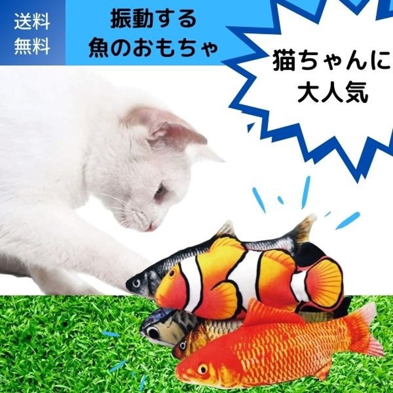 猫おもちゃ 電動 魚 自動 ぬいぐるみ 猫のおもちゃ 噛むおもちゃ 動く魚 電動魚 犬 ペット用品 遊び道具 人気 ハマる 喜ぶ USB充電式  期間限定送料無料