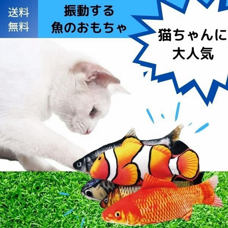 猫おもちゃ 電動 魚 自動 猫のおもちゃ 噛むおもちゃ 動く魚 電動魚 犬 ペット用品 遊び道具 人気 ハマる 喜ぶ Usb充電式 通販 Lineポイント最大get Lineショッピング