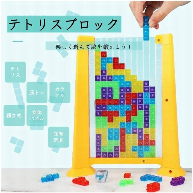 Lifestyle テトリスパズル 立体 ブロック 積立式 知育玩具 脳トレ ゲーム カラフル おもしろい ふたりで遊ぶ 通販 Lineポイント最大0 5 Get Lineショッピング