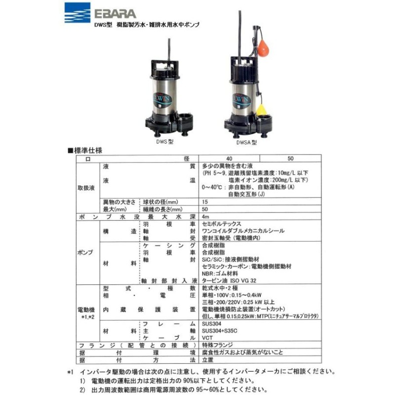 エバラポンプ 水中ポンプ 100V 自動 汚水用 排水ポンプ 40DWSA5.15SA 40DWSA6.15SA 0.15kw 40mm 小型 家庭用  浄化槽ポンプ 放流ポンプ | LINEブランドカタログ