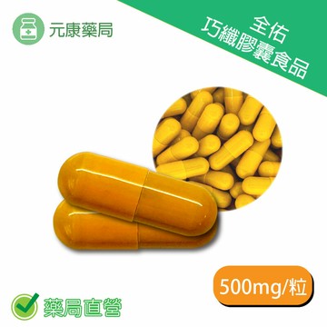 元康巧纖膠囊食品500mg/粒 提高飽足 刺激分解 台灣公司貨