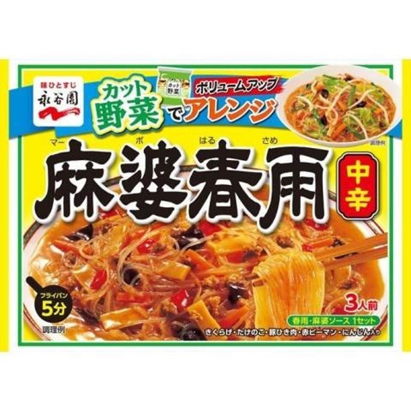 永谷園 麻婆春雨 中辛 １３７ｇ×10個セット /永谷園 麻婆春雨 通販