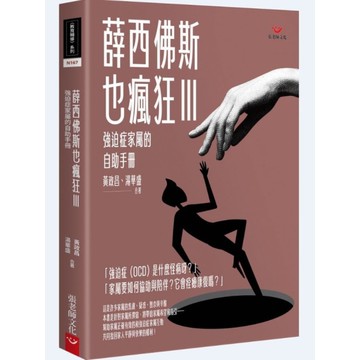 薛西佛斯也瘋狂Ⅲ：強迫症家屬的自助手冊