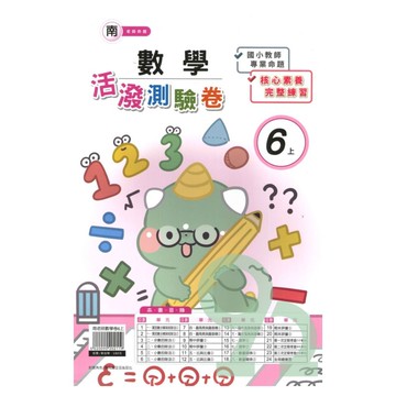 良品國小南老師活潑測驗卷數學6上【預購約8/11出貨】