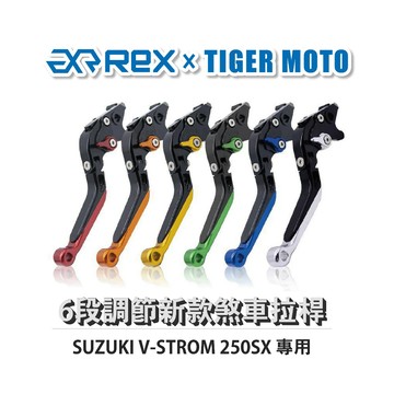 老虎摩托  雷克斯 REX 新款 SUZUKI V-STROM 250SX 六段調節式煞車拉桿