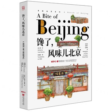 饞了風味兒北京(漢英對照)/手繪北京系列丨天龍圖書簡體字專賣店丨9787514622140 (tl2601)