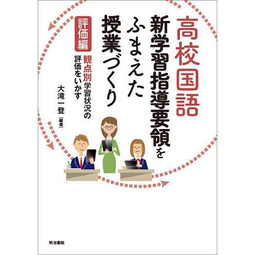 高校国語新学習指導要領をふまえた授業づくり 評価編