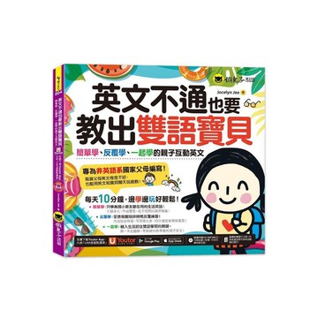 英文不通也要教出雙語寶貝：簡單學.反覆學.一起學的親子互動英文(附贈親子Eng急