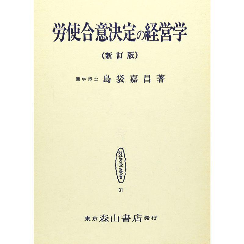 労使合意決定の経営学 (経営学叢書)