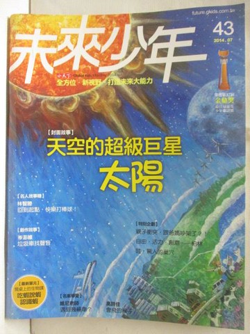 【書寶二手書T5／少年童書_DBK】未來少年_43期_天空的超級巨星-太陽