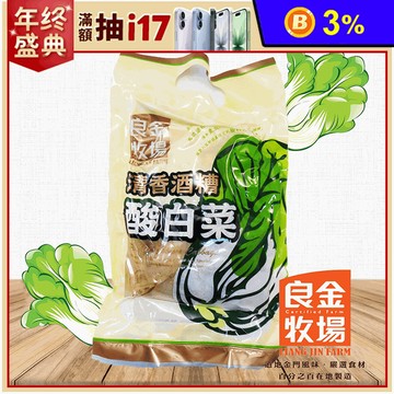 【良金牧場】高粱酒糟酸白菜(清香)600g 酸菜鍋