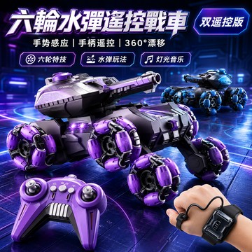 台灣現貨【六輪遙控水彈戰車】手勢感應 雙遙控 360°漂移 2.4G 遙控坦克 玩具車 燈光音樂 越野特 雙色可選款