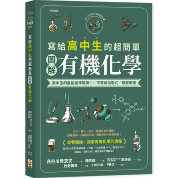 寫給高中生的超簡單圖解有機化學【優質新書】