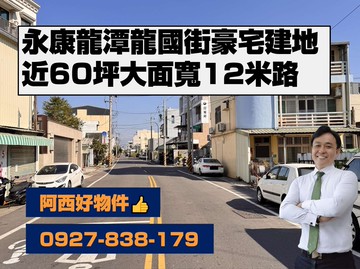 永康龍國街大面寬豪宅建地｜台南市永康區龍潭段