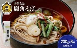 低温熟成乾燥「鹿角そば」200g×8袋（化粧箱入り）　蕎麦 そば 低温熟成 乾麺 国産 ギフト 贈り物 贈答用 秋田県 秋田 あきた 鹿角市 鹿角 かづの