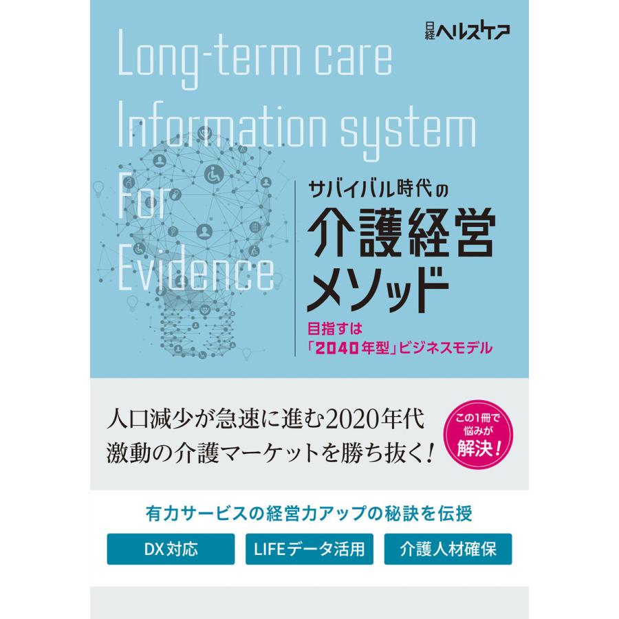 サバイバル時代の介護経営メソッド 目指すは 2040年型 ビジネスモデル 日経ヘルスケア