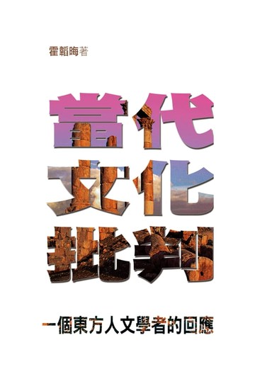 【電子書】當代文化批判