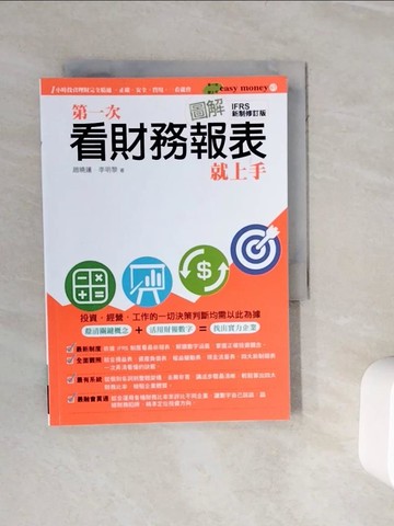 【書寶二手書T1／投資_WJ9】圖解第一次看財務報表就上手_趙曉蓮