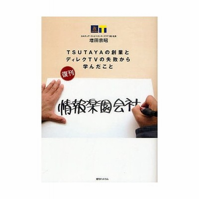 情報楽園会社 ｔｓｕｔａｙａの創業とディレクｔｖの失敗から学んだこと 増田宗昭 著者 通販 Lineポイント最大get Lineショッピング