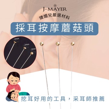 蘑茹頭 圓頭蘑茹頭 平頭蘑茹頭 橢圓蘑茹頭 半圓頭蘑茹頭 防滑蘑菇頭 采耳工具 耳道穴位按摩 放鬆 紓壓