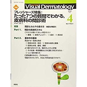 Visual Dermatology 2018年4月号 Vol.17 No.4 (ヴィジュアルダーマトロジー