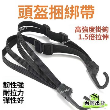 桃園免運12H🔥多功能摩託車捆綁帶 加固耐磨彈力繩 機車頭盔繩 電動車行李繩擋風被HBDSIUKJ0