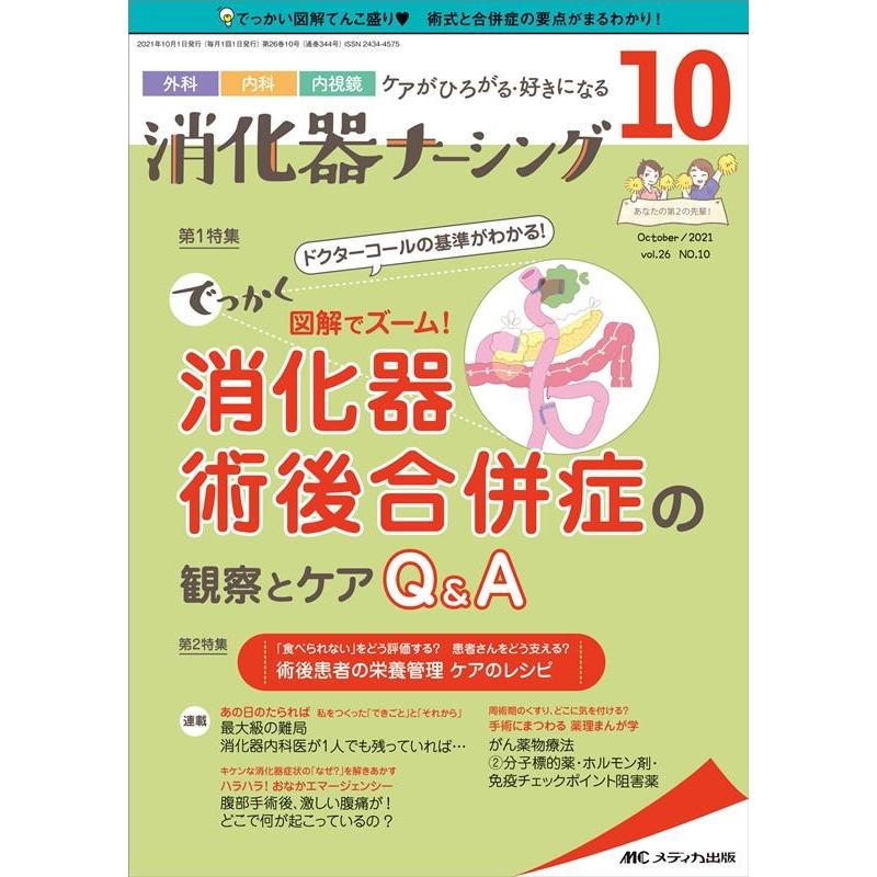 消化器ナーシング 外科内科内視鏡ケアがひろがる・好きになる 第26巻10号