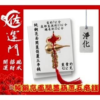 佐運門 五帝錢 葫蘆五帝錢 葫蘆 五帝錢葫蘆 銅葫蘆五帝錢 開光五帝錢 銅葫蘆六帝錢 五路財神吊飾 銅 葫蘆 五帝錢吊飾