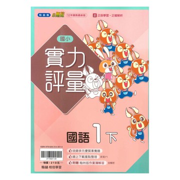 翰林國小實力評量國語1下