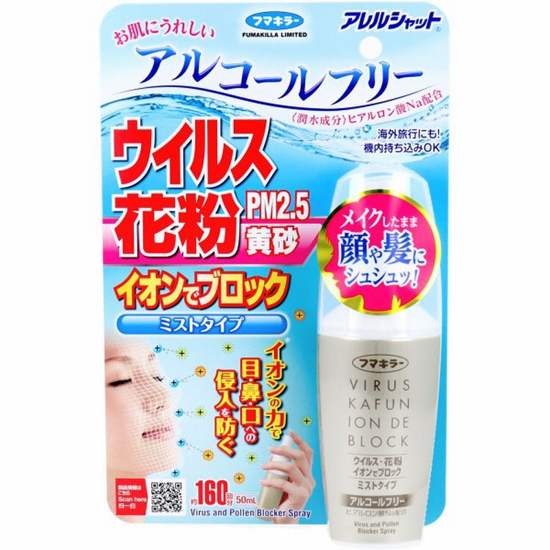 イオンの力でウイルス花粉pm2 5黄砂ブロック ミストタイプ 約160回分 50ml 日本製 フマキラー アレルシャット 花粉症対策グッズ Kahun Knis おしゃれ 通販 Lineポイント最大0 5 Get Lineショッピング