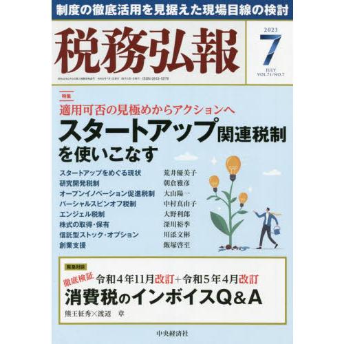 税務弘報 2023年7月号