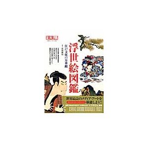 別冊太陽214 浮世絵図鑑