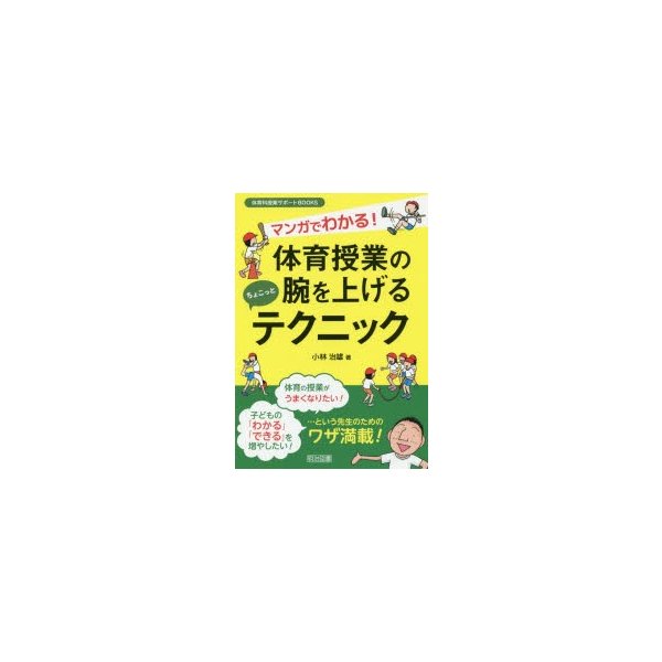 マンガでわかる 体育授業の腕を上げるちょこっとテクニック