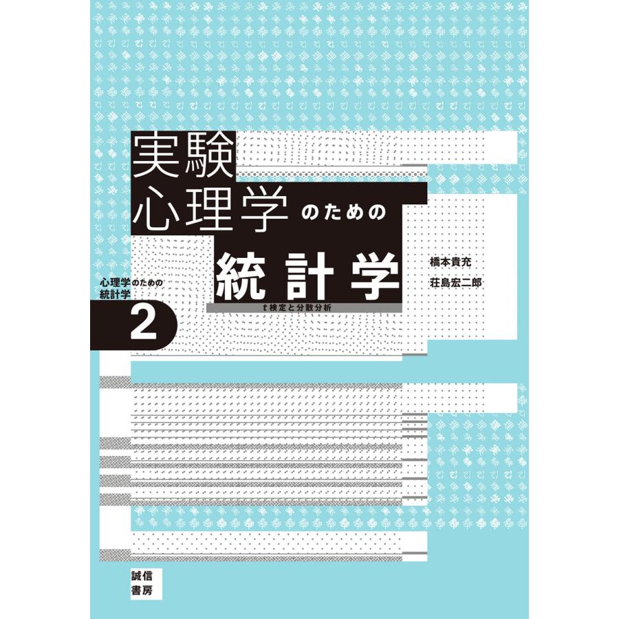 実験心理学のための統計学 t検定と分散分析