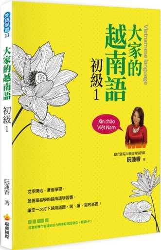 大家的越南語初級1[二手書_良好]