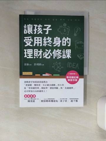 【書寶二手書T2／親子_W9M】爸媽愈早知道愈就能教出「會儲蓄、懂投資、有正確金錢觀」的小孩，從「零用錢管理」開始學「價值判斷」與「花錢選擇」，走在財富自由的捷徑上！_彭翊鈞