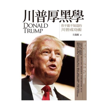 川普厚黑學：你不能不知道的川普成功術