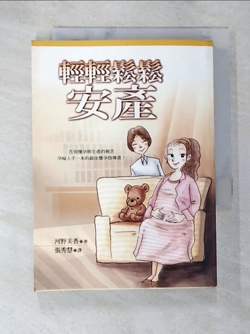 【書寶二手書T8／保健_S9Y】輕輕鬆鬆安產_河野美香/著 , 張秀慧