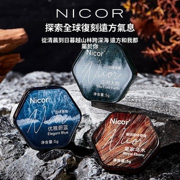 🚀現貨~隔日達🔥Nicor調香師香膏 持久留香男女奢潤固體香膏香泥香水便攜香膏 男士專用香水 持久留香 隨身便攜 香體膏