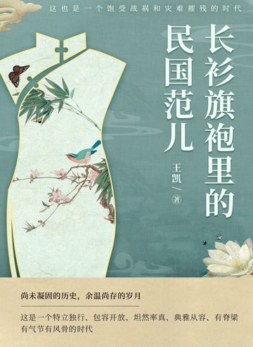 【電子書】长衫旗袍里的“民国范儿”