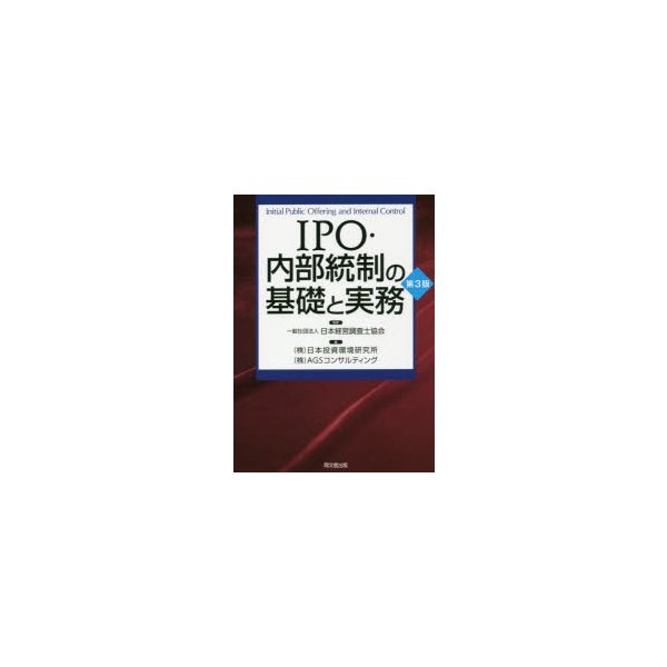 IPO・内部統制の基礎と実務