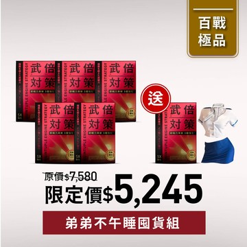 【弟弟不午睡囤貨組】武倍對策5入贈1入+角色扮演服1入
