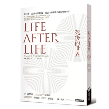 【全新】●死後的世界_愛閱讀養生_商周
